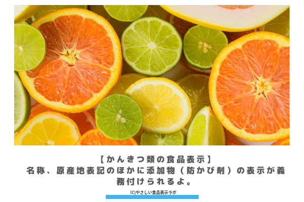 かんきつ類の食品表示 名称 原産地表記のほかに添加物 防かび剤 防ばい剤 の表示が義務付けられるよ やさしい食品表示ラボ