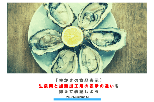 生かきの食品表示】生食用と加熱加工用の表示の違いを抑えて表記しよう 