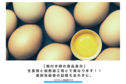 【殻付き卵の食品表示】生食用と加熱加工用とで異なります！選別包装者の記載も忘れずに。　アイキャッチ