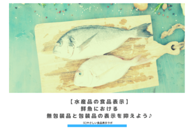【水産品の食品表示】 鮮魚における 無包装品と包装品の表示を抑えよう♪　アイキャッチ
