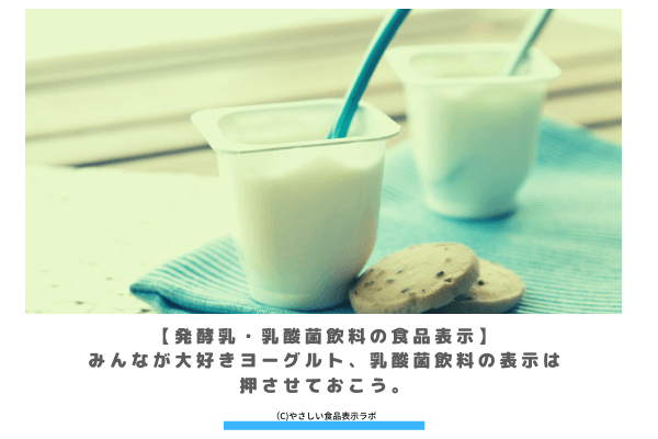 発酵乳 乳酸菌飲料の食品表示 みんなが大好きヨーグルト 乳酸菌飲料の表示は押させておこう やさしい食品表示ラボ