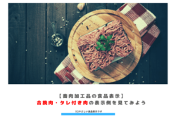 【畜肉加工品の食品表示】 合挽肉・タレ付き肉の表示例を見てみよう　アイキャッチ