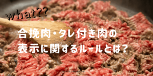 合挽肉・タレ付き肉の表示に関するルールとは？