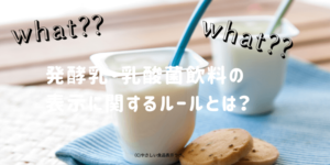 発酵乳・乳酸菌飲料の表示に関するルールとは？　