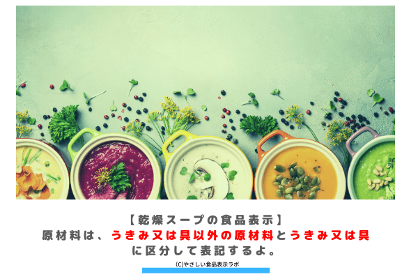 乾燥スープの食品表示 原材料は うきみ又は具以外の原材料とうきみ又は具に区分して表記するよ やさしい食品表示ラボ