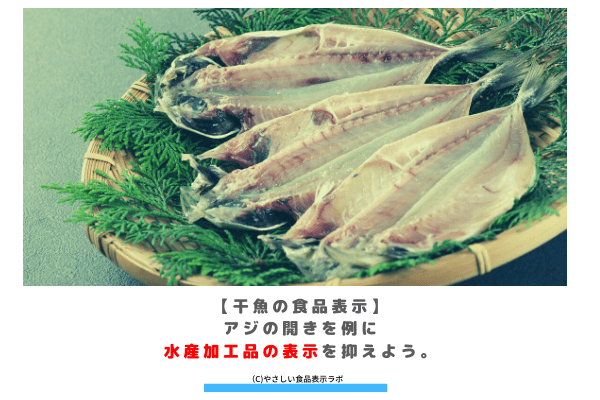 干魚の食品表示 アジの開きを例に水産加工品の表示を抑えよう やさしい食品表示ラボ