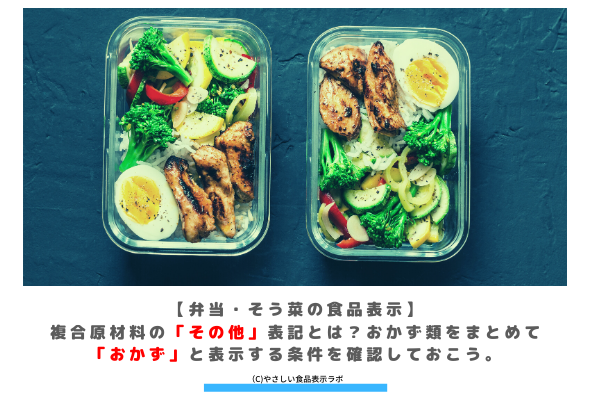 弁当 惣菜の食品表示 複合原材料の その他 表記とは おかず類をまとめて おかず と表示する条件を確認しておこう やさしい食品表示ラボ