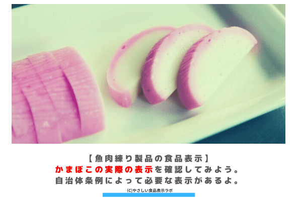 魚肉練り製品の食品表示 かまぼこの実際の表示を確認してみよう 自治体条例によって必要な表示があるよ やさしい食品表示ラボ