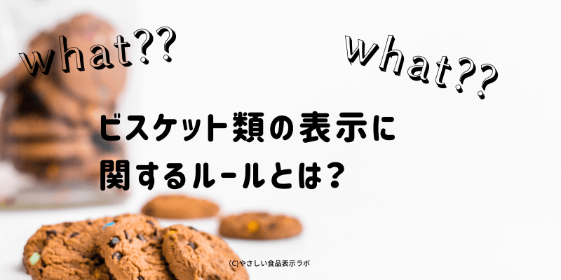 ビスケット類の食品表示 クッキーの表示の条件とは 個数表示は対象商品は何か などまとめてみた やさしい食品表示ラボ