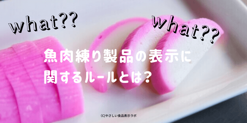 魚肉練り製品の食品表示 かまぼこの実際の表示を確認してみよう 自治体条例によって必要な表示があるよ やさしい食品表示ラボ