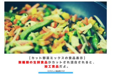 【カット野菜ミックスの食品表示】数種類の生鮮食品がカットされ混合されると、加工食品だよ。　アイキャッチ