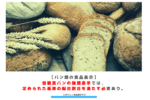 【パン類の食品表示】包装食パンの強調表示では、定められた基準の配合割合を満たす必要あり。 アイキャッチ