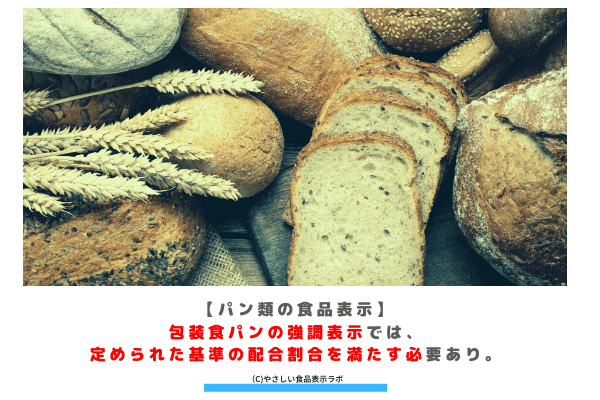 【パン類の食品表示】包装食パンの強調表示では、定められた基準の配合割合を満たす必要あり。 アイキャッチ