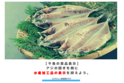 【干魚の食品表示】アジの開きを例に水産加工品の表示を抑えよう。　アイキャッチ