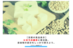 【豆腐の食品表示】にがりの表示に要注意。添加物の表示をしっかり抑えよう。　アイキャッチ