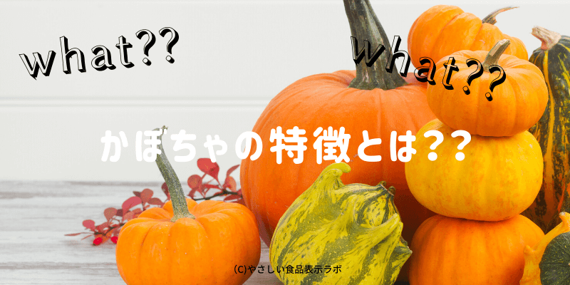 かぼちゃの消費期限 賞味期限 保存方法 日持ちさせる方法 とは 冷蔵 冷凍 解凍方法を記載 やさしい食品表示ラボ