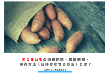 さつまいもの消費期限 賞味期限 保存方法 日持ちさせる方法 とは 冷蔵 冷凍 解凍方法を記載 やさしい食品表示ラボ