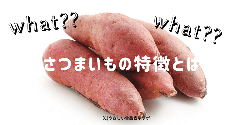 さつまいもの消費期限 賞味期限 保存方法 日持ちさせる方法 とは 冷蔵 冷凍 解凍方法を記載 やさしい食品表示ラボやさしい食品表示ラボ