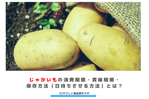 じゃがいもの消費期限 賞味期限 保存方法 日持ちさせる方法 とは 冷蔵 冷凍 解凍方法を記載 やさしい食品表示ラボ