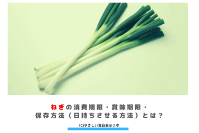 ねぎの消費期限 賞味期限 保存方法 日持ちさせる方法 とは 冷蔵 冷凍 解凍方法を記載 やさしい食品表示ラボ