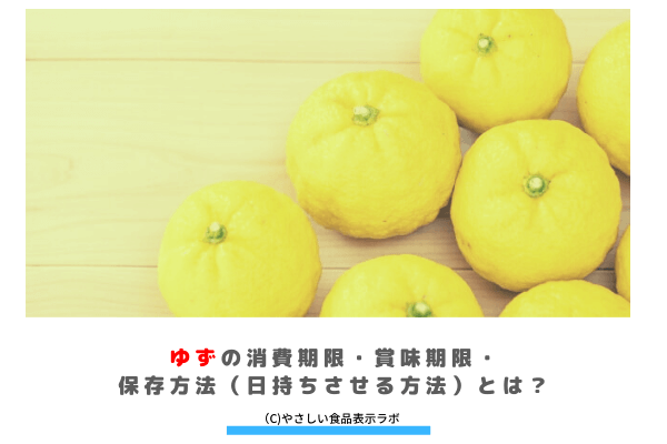 ゆずの消費期限 賞味期限 保存方法 日持ちさせる方法 とは 冷蔵 冷凍 解凍方法を記載 やさしい食品表示ラボ