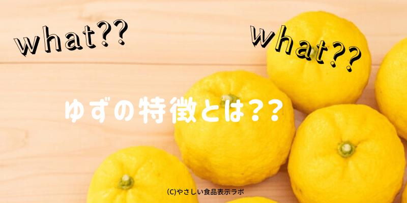 ゆずの消費期限 賞味期限 保存方法 日持ちさせる方法 とは 冷蔵 冷凍 解凍方法を記載 やさしい食品表示ラボ