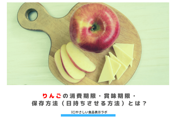 りんごの消費期限 賞味期限 保存方法 日持ちさせる方法 とは 冷蔵 冷凍 解凍方法を記載 やさしい食品表示ラボ