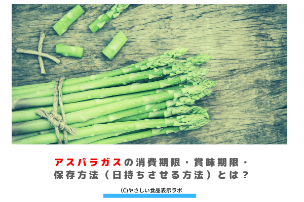 アスパラガスの消費期限 賞味期限 保存方法 日持ちさせる方法 とは 冷蔵 冷凍 解凍方法を記載 やさしい食品表示ラボ