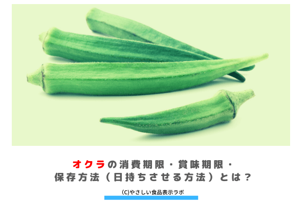 オクラの消費期限 賞味期限 保存方法 日持ちさせる方法 とは 冷蔵 冷凍 解凍方法を記載 やさしい食品表示ラボ オクラの消費期限 賞味期限 保存方法 日持ちさせる方法 とは 冷蔵 冷凍 解凍方法を記載 やさしい食品表示ラボ