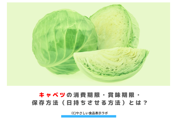 キャベツの消費期限 賞味期限 保存方法 日持ちさせる方法 とは 冷蔵 冷凍 常温保存を記載 やさしい食品表示ラボ