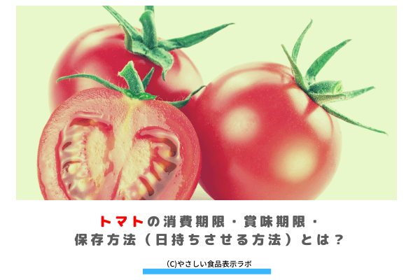 トマトの消費期限 賞味期限 保存方法 日持ちさせる方法 とは 冷蔵 冷凍 解凍方法を記載 やさしい食品表示ラボ