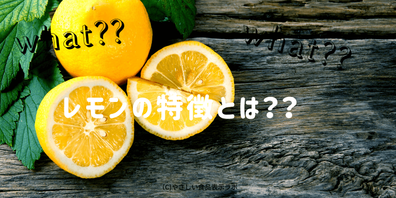 レモンの消費期限 賞味期限 保存方法 日持ちさせる方法 とは 冷蔵 冷凍 解凍方法を記載 やさしい食品表示ラボ