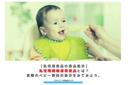 【乳児用食品の食品表示】乳児用規格適用食品とは？実際のベビー飲料の表示をみてみよう。　アイキャッチ