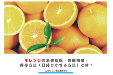 オレンジの消費期限・賞味期限・保存方法（日持ちさせる方法）とは？　アイキャッチ