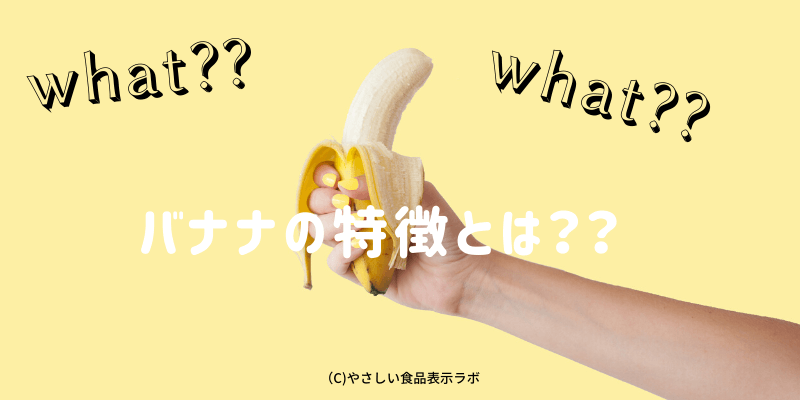 バナナの特徴とは？？