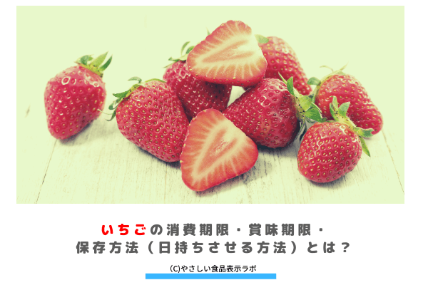 いちごの消費期限 賞味期限 保存方法 日持ちさせる方法 とは 冷蔵 冷凍 解凍方法を記載 やさしい食品表示ラボ