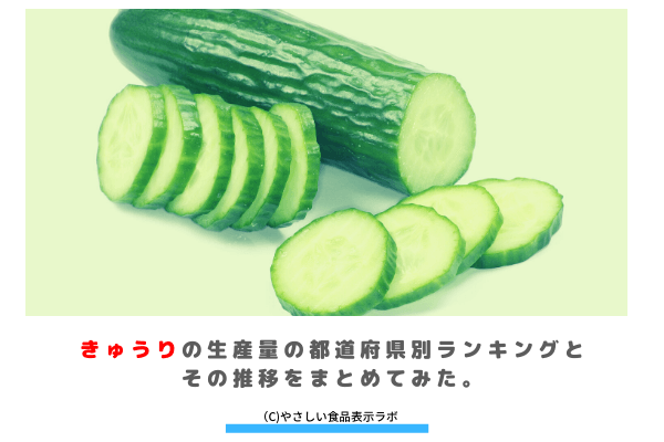 きゅうりの生産量 収穫量 の都道府県別ランキングとその推移をまとめてみた やさしい食品表示ラボ