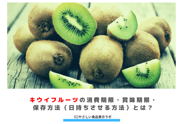 キウイフルーツの消費期限 賞味期限 保存方法 日持ちさせる方法 とは 冷蔵 冷凍 解凍方法を記載 やさしい食品表示ラボ