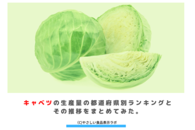 キャベツの生産量 収穫量 の都道府県別ランキングとその推移をまとめてみた やさしい食品表示ラボ