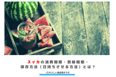 スイカの消費期限 賞味期限 保存方法 日持ちさせる方法 とは 冷蔵 冷凍 解凍方法を記載 やさしい食品表示ラボ