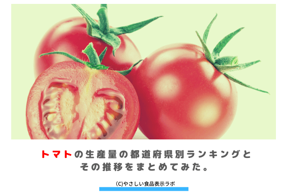 トマトの生産量 収穫量 の都道府県別ランキングとその推移をまとめてみた やさしい食品表示ラボ