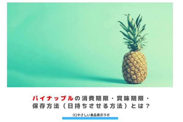 パイナップルの消費期限 賞味期限 保存方法 日持ちさせる方法 とは 冷蔵 冷凍 解凍方法を記載 やさしい食品表示ラボ