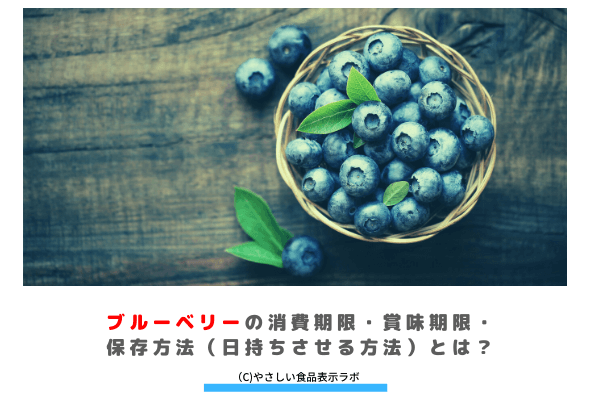 ブルーベリーの消費期限 賞味期限 保存方法 日持ちさせる方法 とは 冷蔵 冷凍 解凍方法を記載 やさしい食品表示ラボ