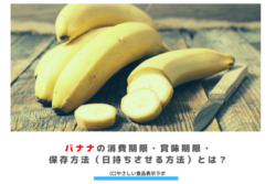 バナナの消費期限・賞味期限・保存方法（日持ちさせる方法）とは？ アイキャッチ