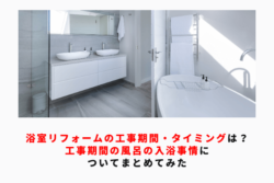 浴室リフォームの工事期間・タイミングは？工事期間の風呂の入浴事情についてまとめてみた　アイキャッチ