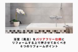 浴室（風呂）をバリアフリー仕様にリフォームする上で押させておくべき ６つのリフォームポイント　アイキャッチ