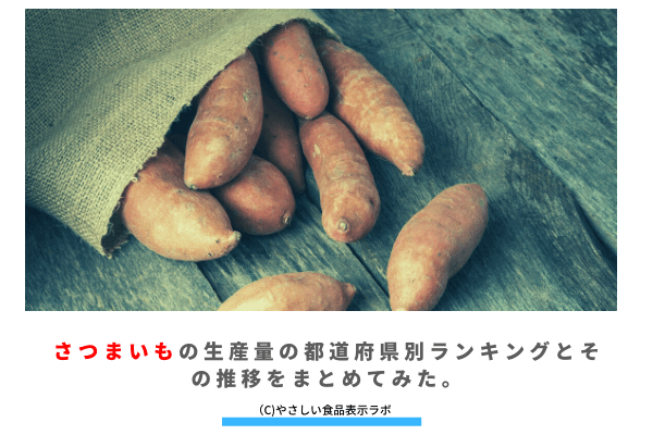 さつまいもの生産量 収穫量 の都道府県別ランキングとその推移をまとめてみた やさしい食品表示ラボやさしい食品表示ラボ