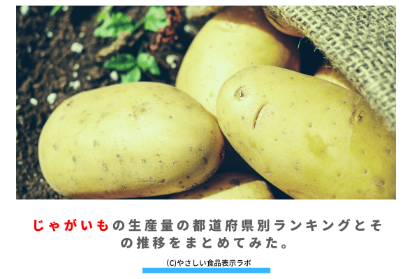 じゃがいもの生産量 収穫量 の都道府県別ランキングとその推移をまとめてみた やさしい食品表示ラボ