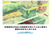 【冷凍保存】冷凍保存の方法と冷凍保存が向いていない食材と解凍方法をまとめてみた　アイキャッチ