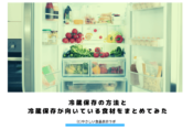 【冷蔵保存】冷蔵保存の方法と冷蔵保存が向いている食材をまとめてみた　アイキャッチ